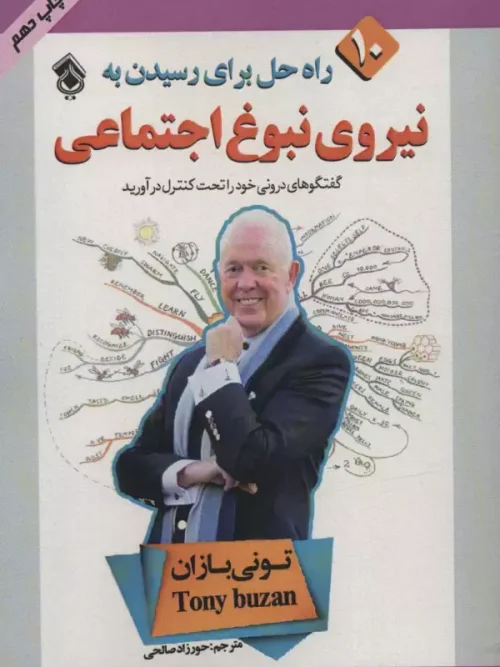 کتاب 10 راه حل برای رسیدن به نیروی نبوغ اجتماعی