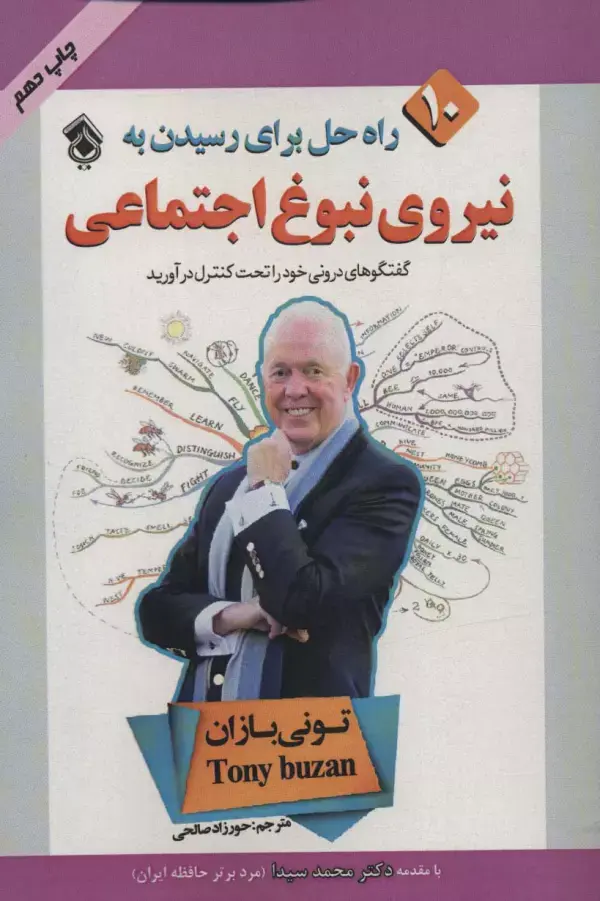 کتاب 10 راه حل برای رسیدن به نیروی نبوغ اجتماعی کتاب 10 راه حل برای رسیدن به نیروی نبوغ اجتماعی