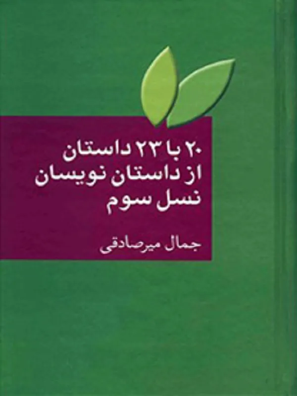 کتاب 20 با 23 داستان از داستان نویسان نسل سوم
