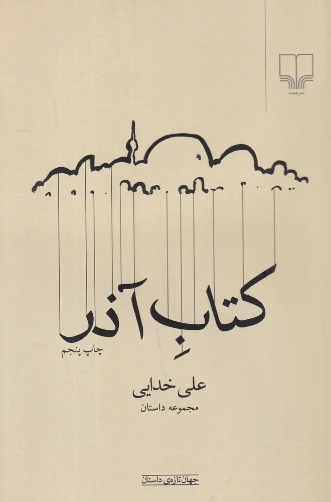 کتاب آذر