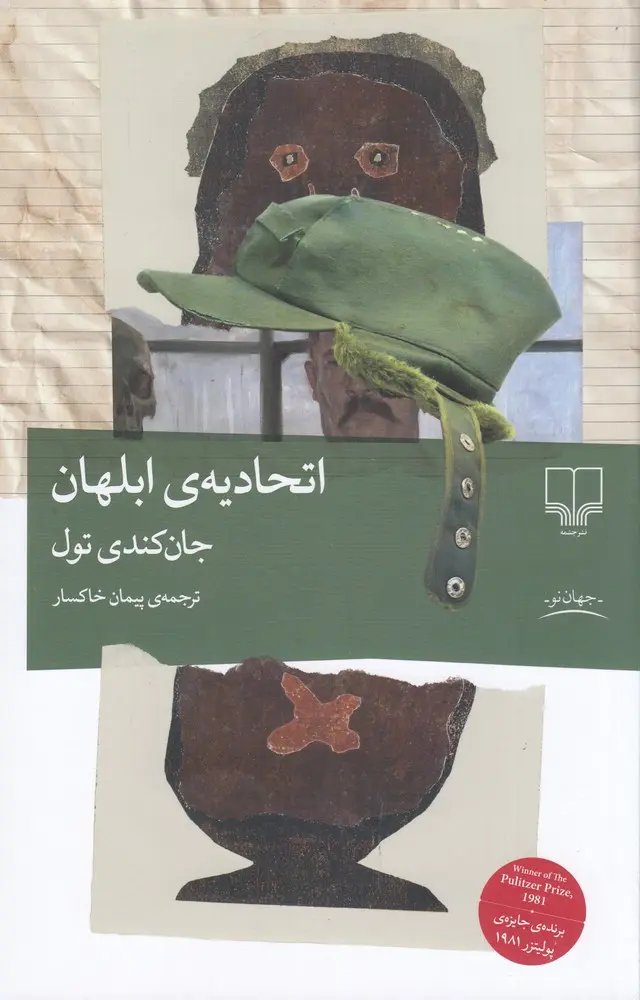کتاب اتحادیه ی ابلهان