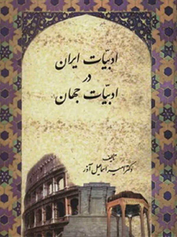 کتاب ادبیات ایران در ادبیات جهان