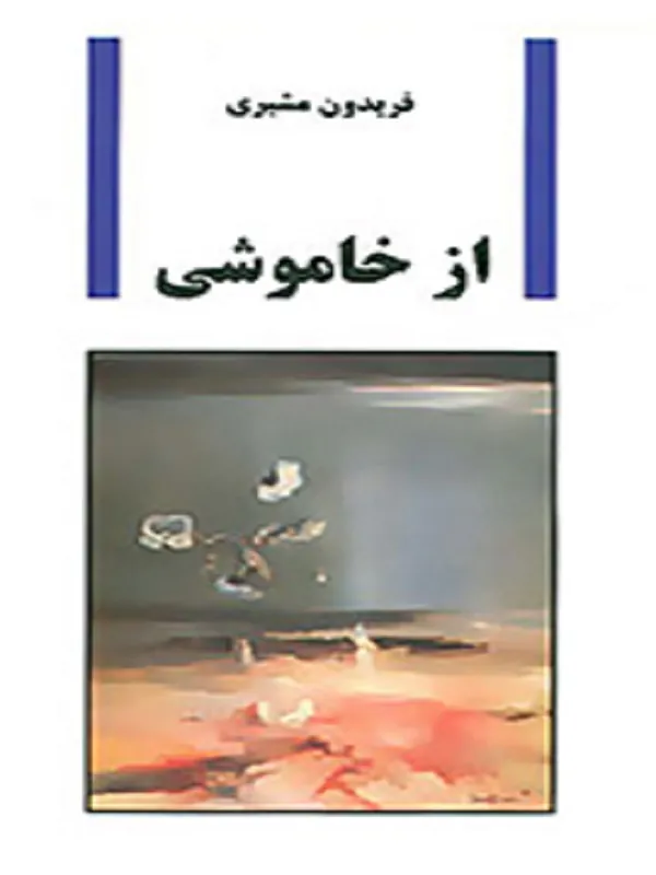 از خاموشی