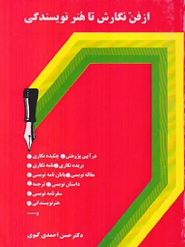 کتاب از فن نگارش تا هنر نویسندگی