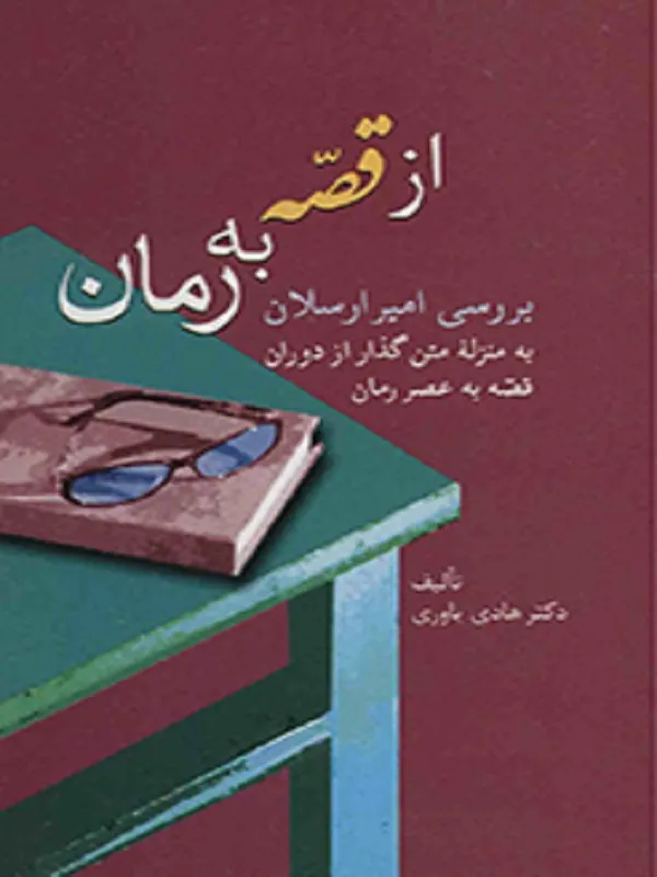 کتاب از قصه به رمان