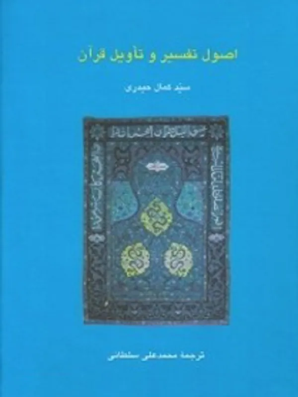 کتاب اصول تفسیر و تاویل قرآن