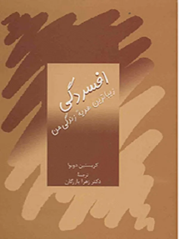 کتاب افسردگی،زیباترین هدیه زندگی من