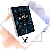 کتاب انتقامجو تبهکاران 2