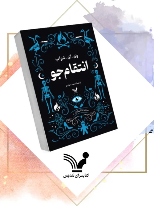 کتاب انتقامجو تبهکاران 2