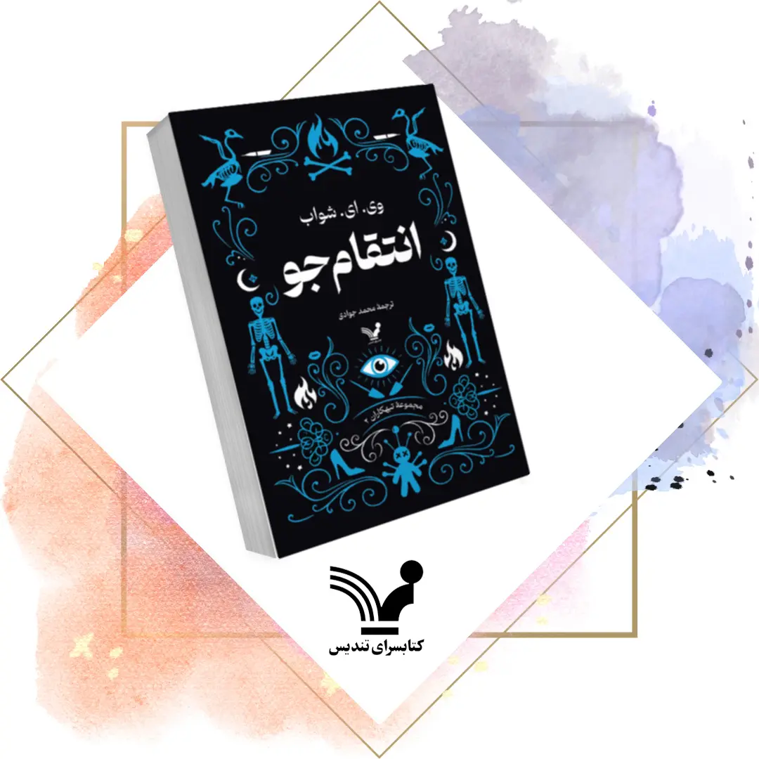 کتاب انتقامجو تبهکاران 2 کتاب انتقامجو تبهکاران 2