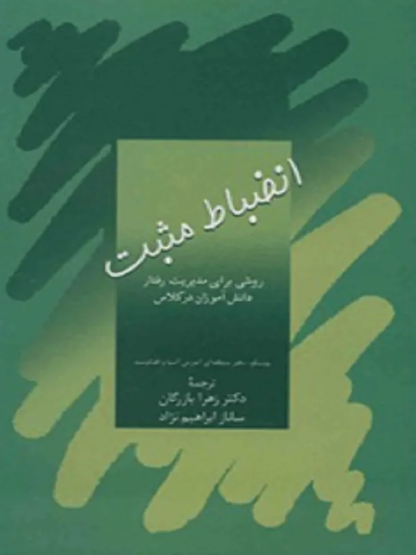 کتاب انضباط مثبت