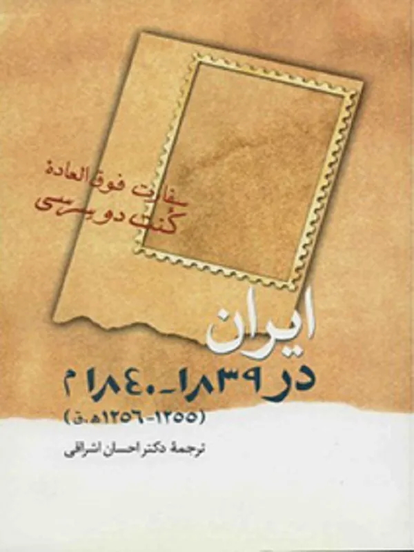 کتاب ایران در 1839-1840 م