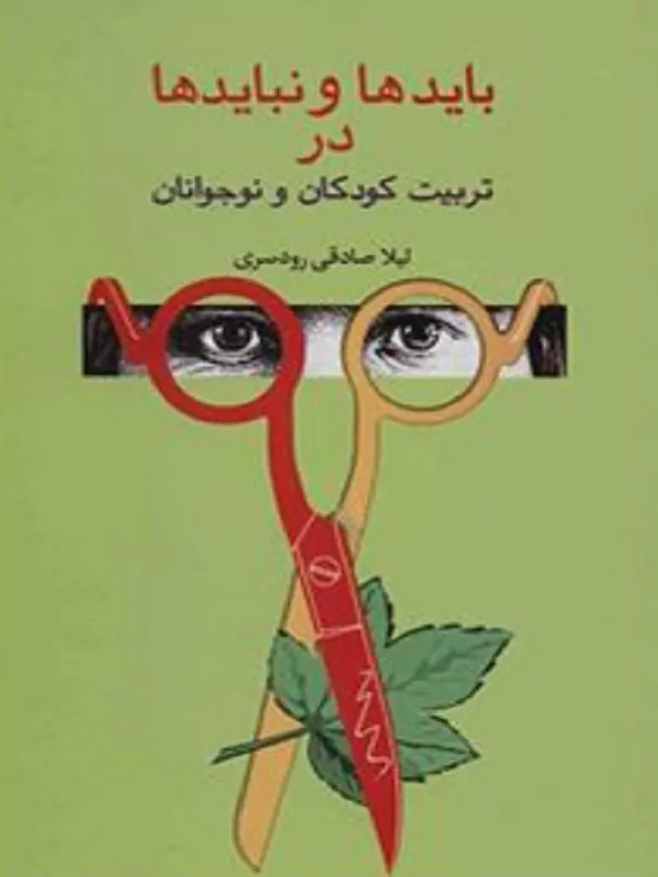 کتاب بایدها و نبایدها در تربیت کودکان و نوجوانان