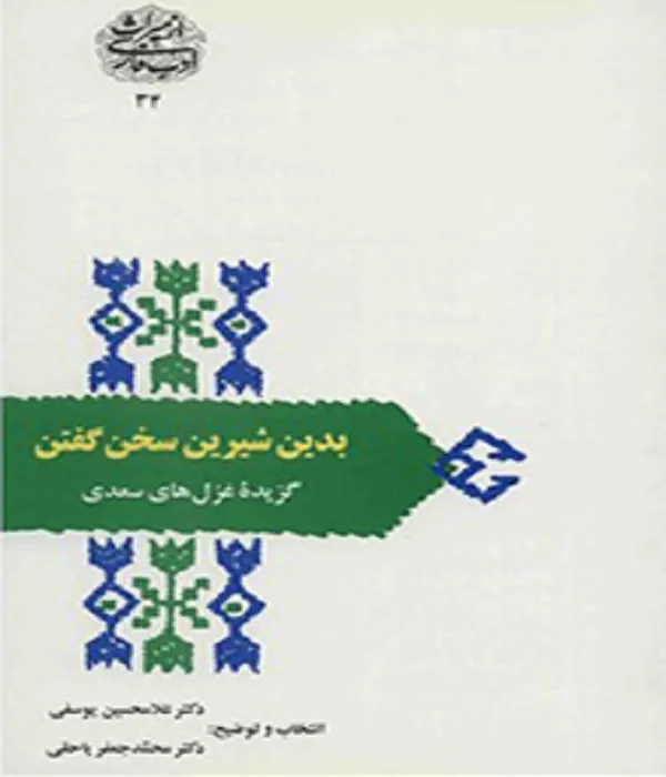 بدین شیرین سخن گفتن