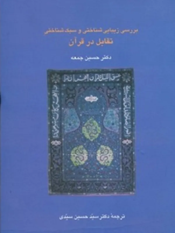 کتاب بررسی زیبایی شناختی و سبک شناسی تقابل در قرآن