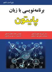 کتاب برنامه نویسی به زبان پایتون