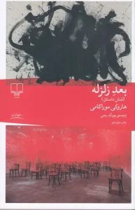 کتاب بعد زلزله