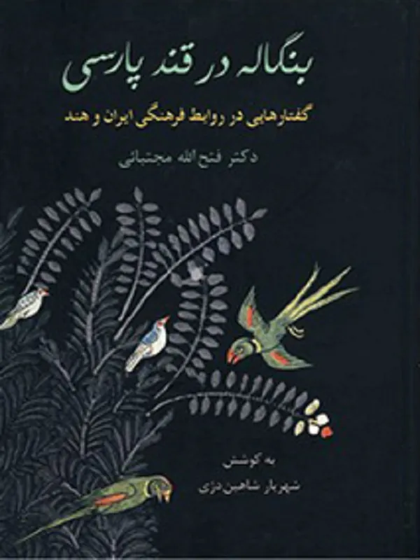 کتاب بنگاله در قند پارسی