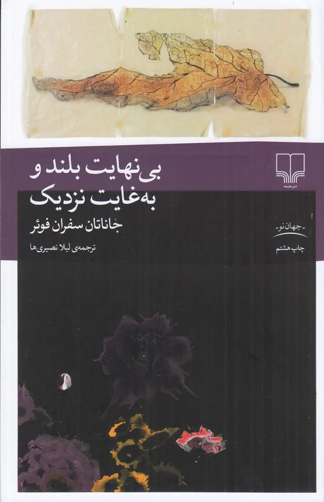 کتاب بی نهایت بلند و به غایت نزدیک