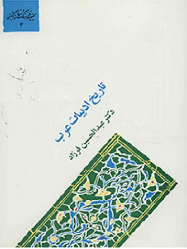کتاب تاریخ ادبیات عرب