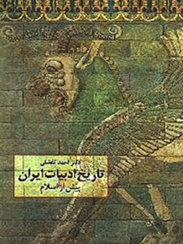 کتاب تاریخ ادبیات ایران پیش از اسلام (احمد تفضلی)