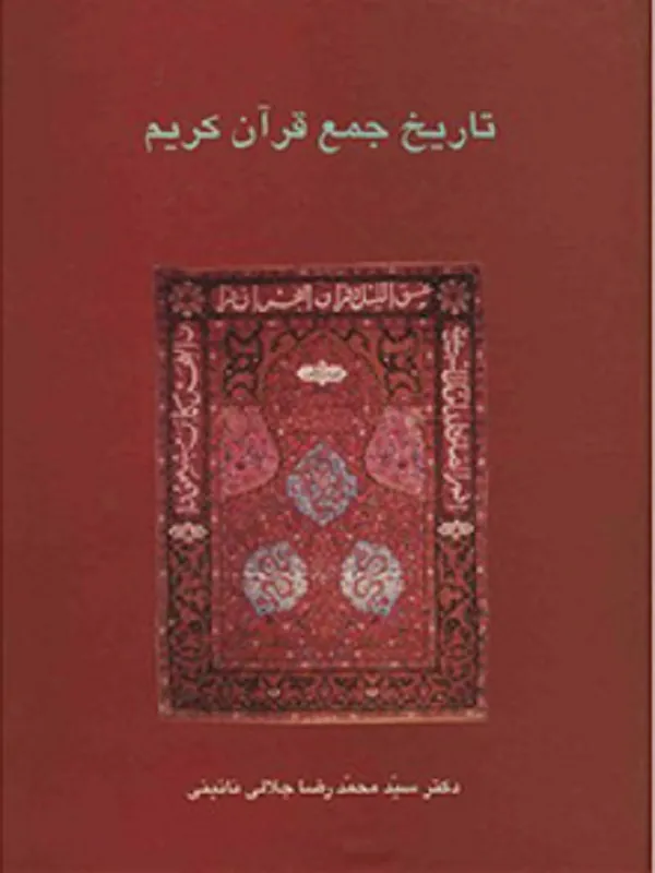 کتاب تاریخ جمع قرآن کریم