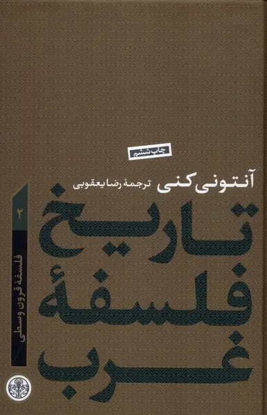 تاریخ فلسفه غرب 2