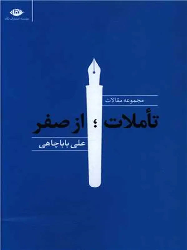 کتاب تاملات ؛ از صفر