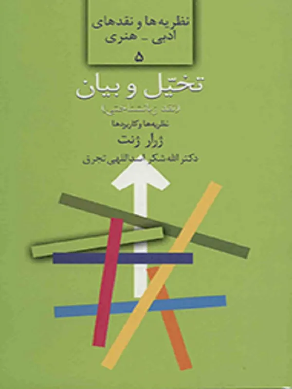 کتاب تخیل و بیان