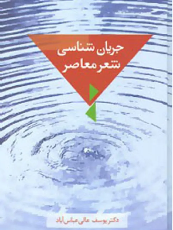 کتاب جریان شناسی شعر معاصر