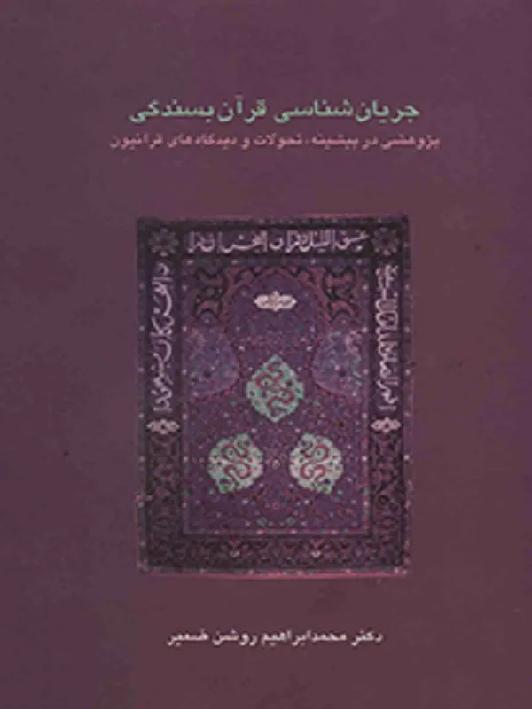 کتاب جریان شناسی قرآن بسندگی