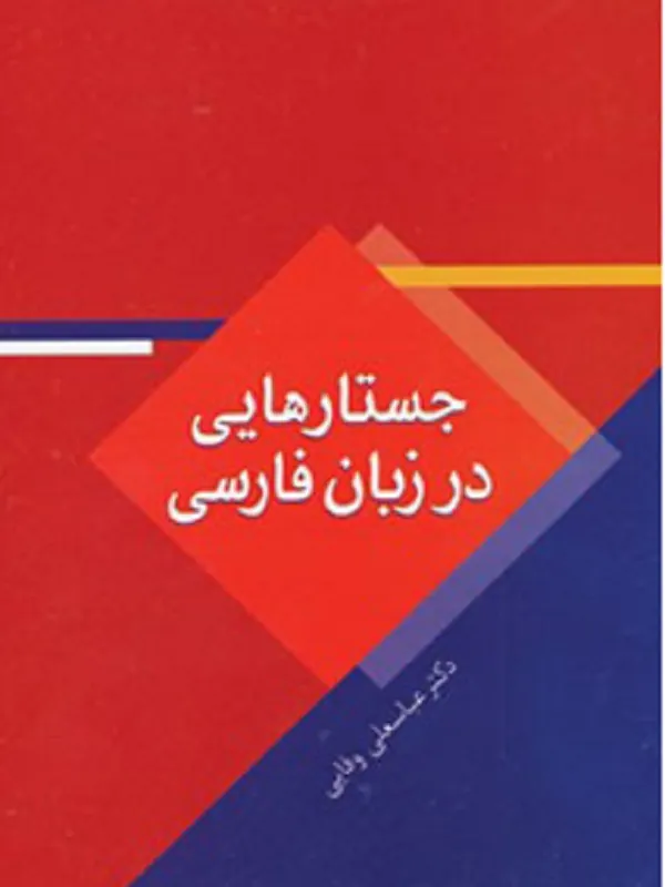 کتاب جستارهایی در زبان فارسی