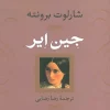 کتاب جین ایر (1) کتاب جین ایر