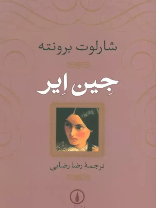 کتاب جین ایر