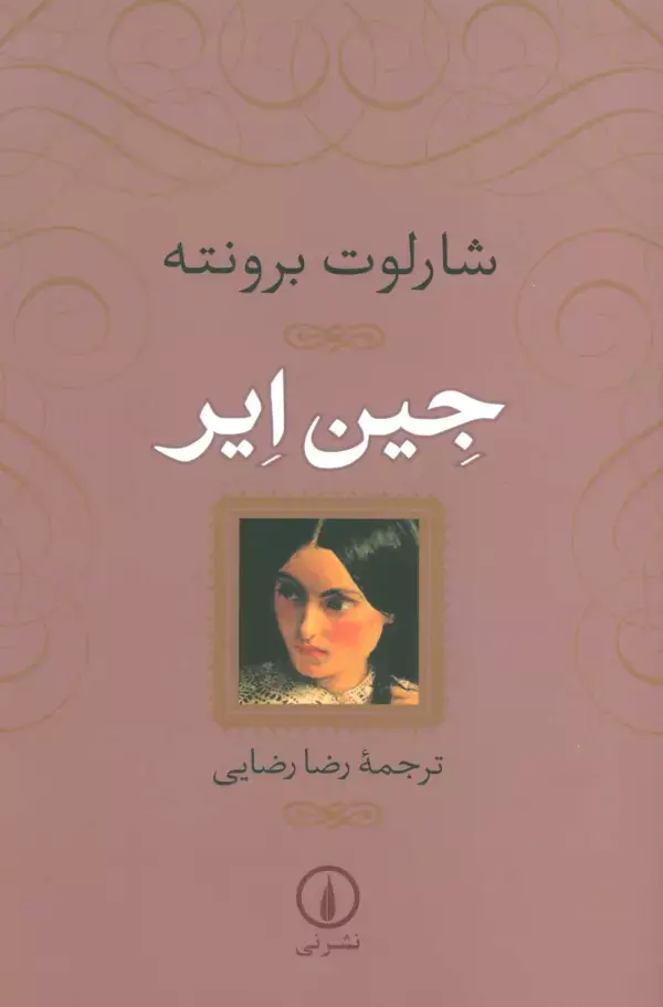 جین ایر
