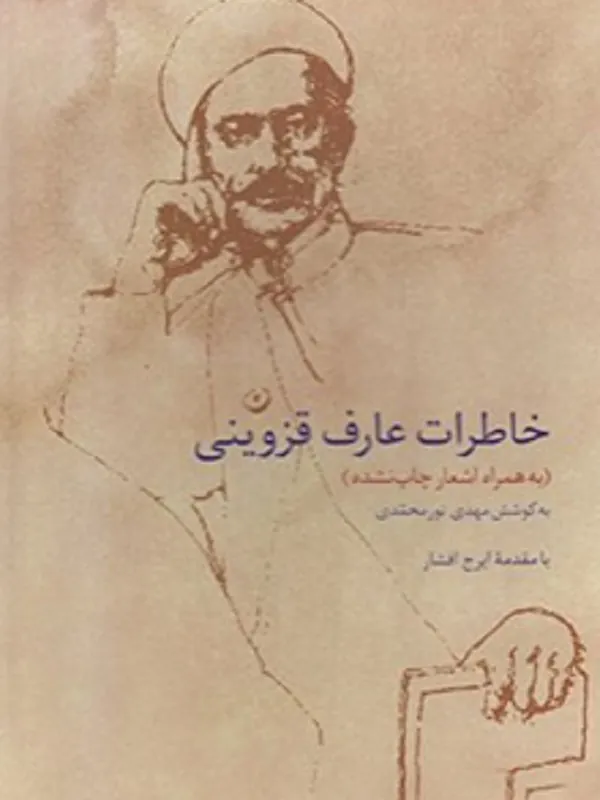کتاب خاطرات عارف قزوینی