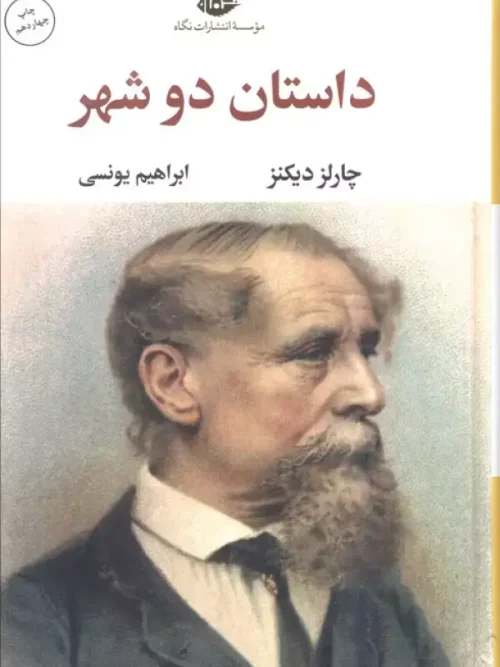 کتاب داستان دو شهر(رقعی)