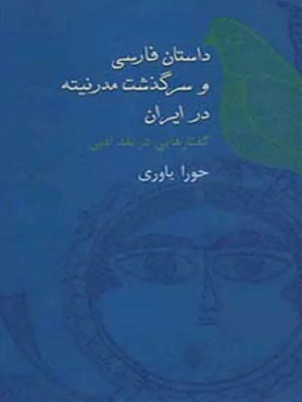 کتاب داستان فارسی و سرگذشت مدرنیته در ایران