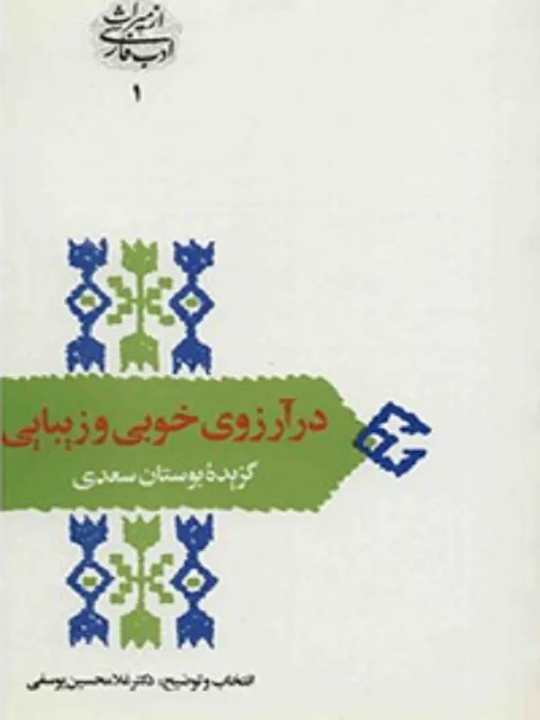 کتاب در آرزوی خوبی و زیبایی