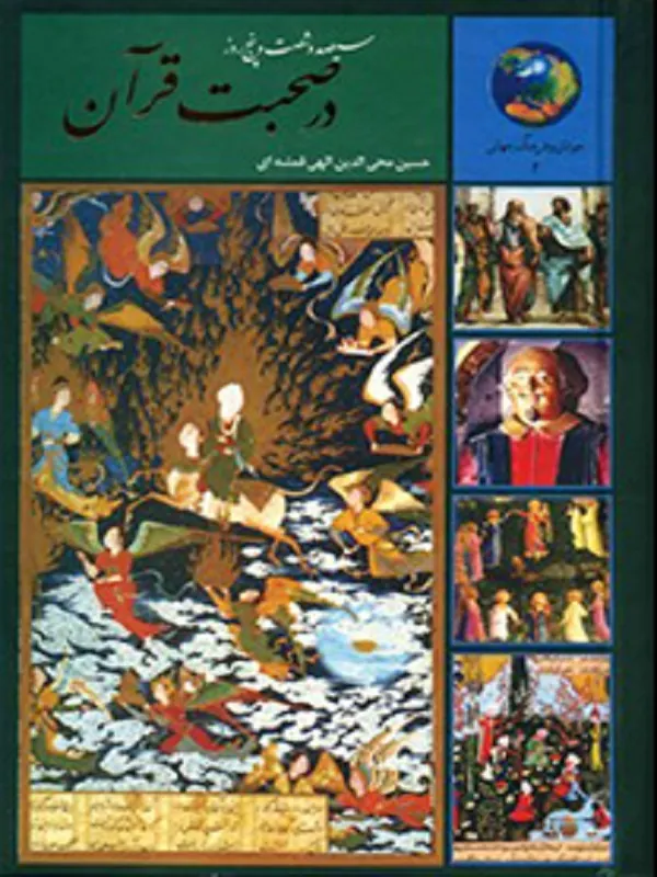 سیصد و شصت و پنج روز در صحبت قرآن