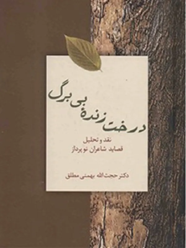 کتاب درخت زنده بی برگ
