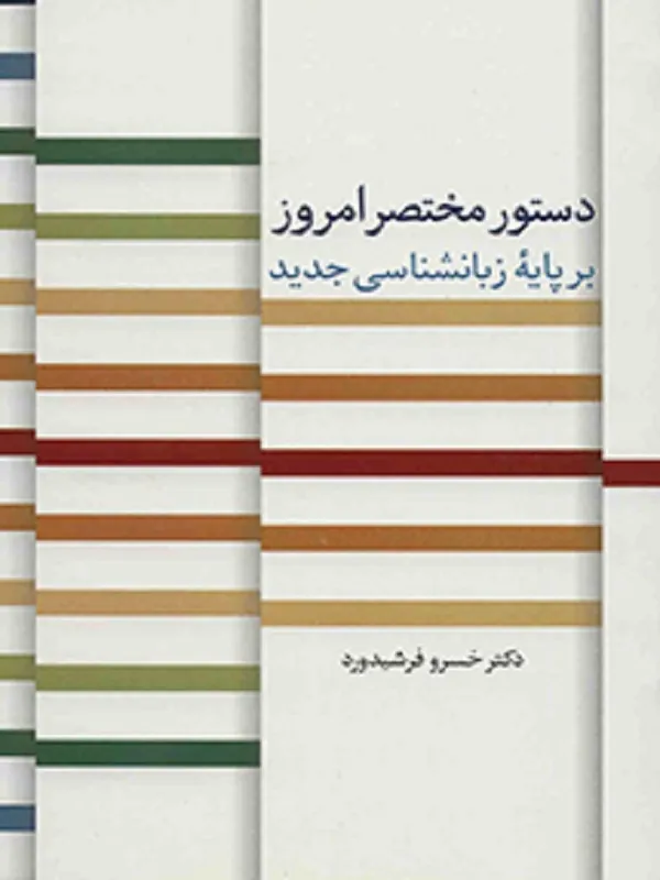 کتاب دستور مختصر امروز بر پایه زبانشناسی جدید