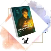 کتاب هارلی مرلین و دو قلوهای اسرارآمیز