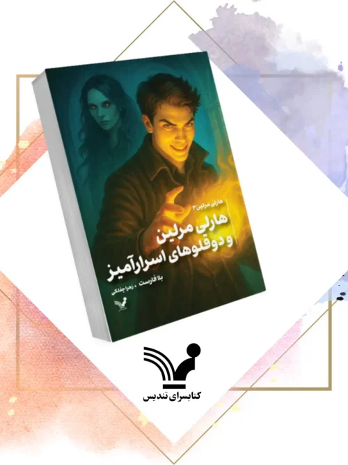 کتاب هارلی مرلین و دو قلوهای اسرارآمیز