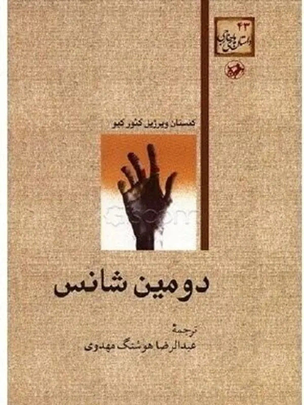 دومین شانس