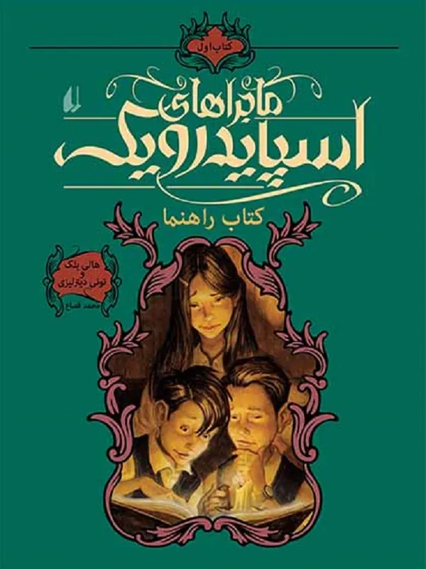 ماجراهای اسپایدرویک 1