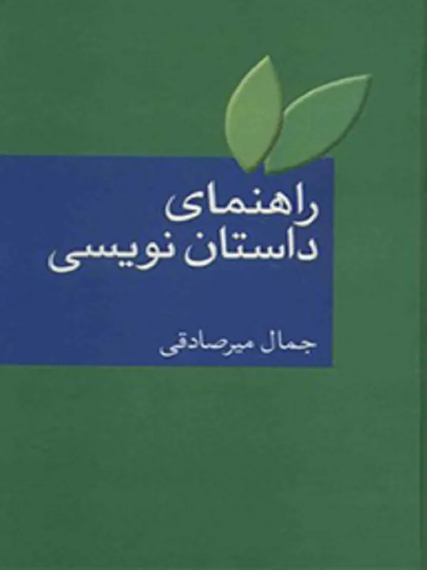 کتاب راهنمای داستان نویسی