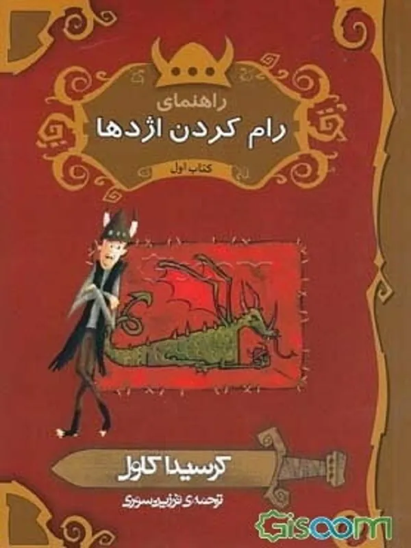 کتاب راهنمای رام کردن اژدها