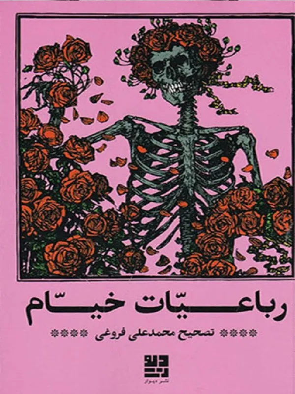 رباعیات خیام