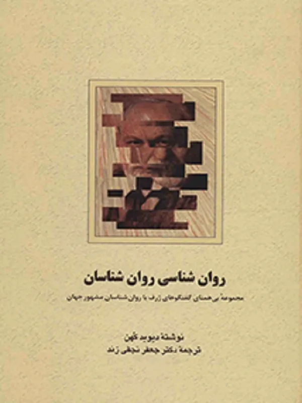 کتاب روان شناسی روان شناسان
